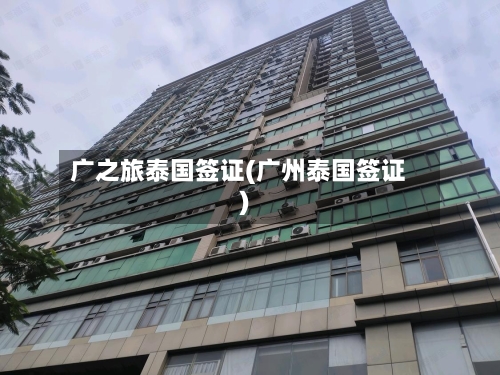 广之旅泰国签证(广州泰国签证)