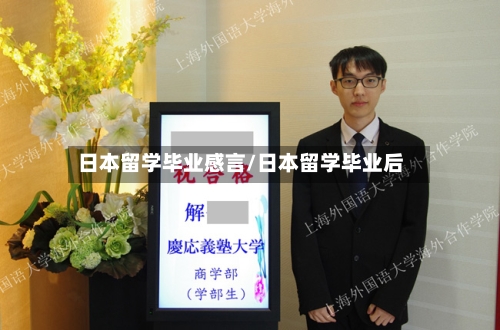 日本留学毕业感言/日本留学毕业后-第3张图片