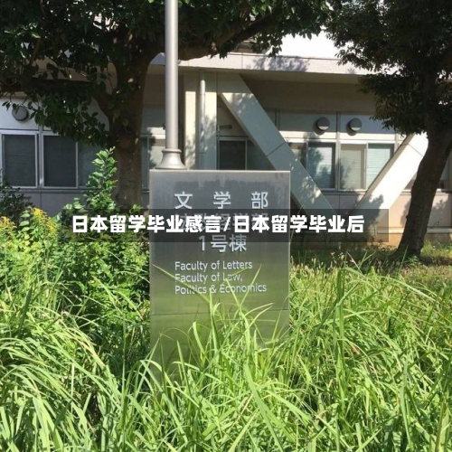 日本留学毕业感言/日本留学毕业后