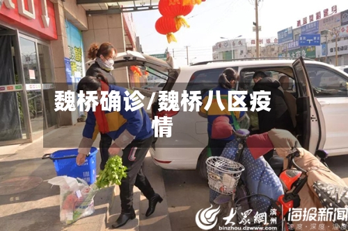 魏桥确诊/魏桥八区疫情