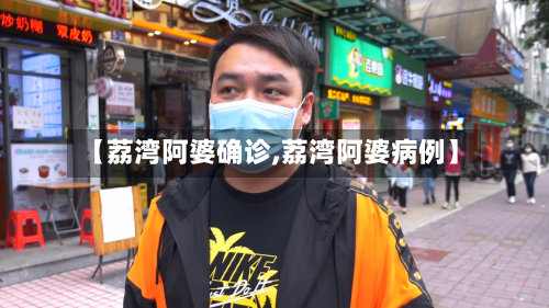 【荔湾阿婆确诊,荔湾阿婆病例】-第2张图片
