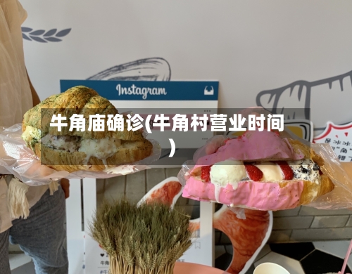 牛角庙确诊(牛角村营业时间)-第2张图片
