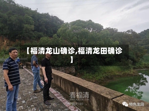 【福清龙山确诊,福清龙田确诊】-第2张图片