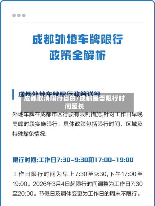 成都取消限行目的/成都是否限行时间延长