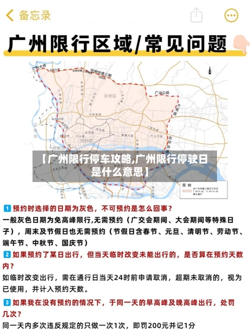 【广州限行停车攻略,广州限行停驶日是什么意思】-第2张图片