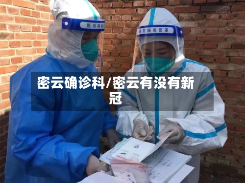 密云确诊科/密云有没有新冠