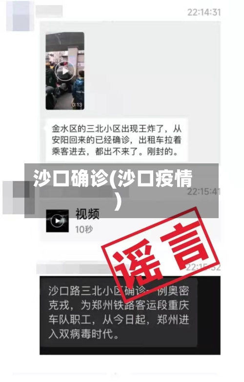 沙口确诊(沙口疫情)