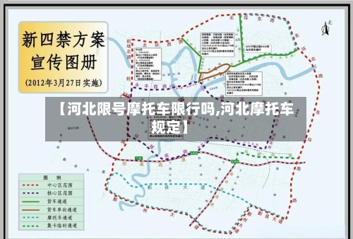【河北限号摩托车限行吗,河北摩托车规定】