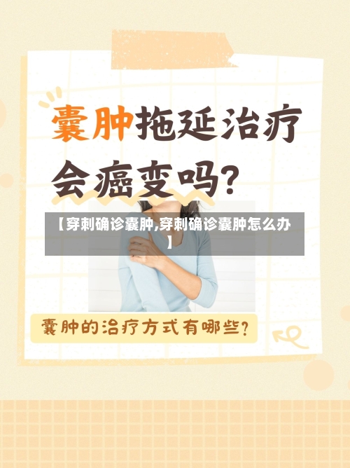 【穿刺确诊囊肿,穿刺确诊囊肿怎么办】