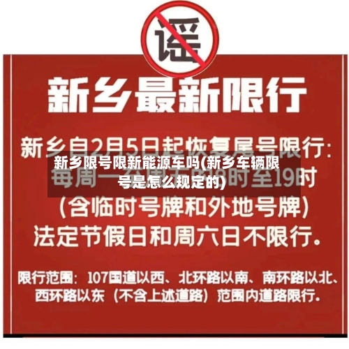 新乡限号限新能源车吗(新乡车辆限号是怎么规定的)-第2张图片