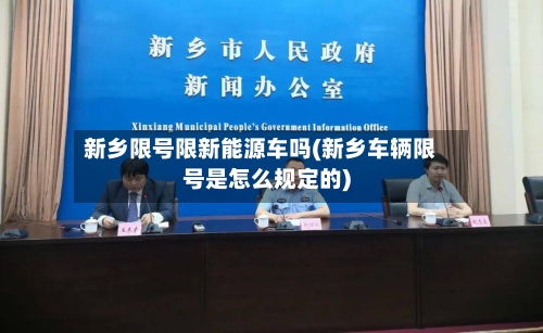新乡限号限新能源车吗(新乡车辆限号是怎么规定的)