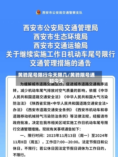 黄骅尾号限行今天限几/黄骅限号通知今天