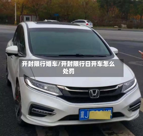 开封限行婚车/开封限行日开车怎么处罚