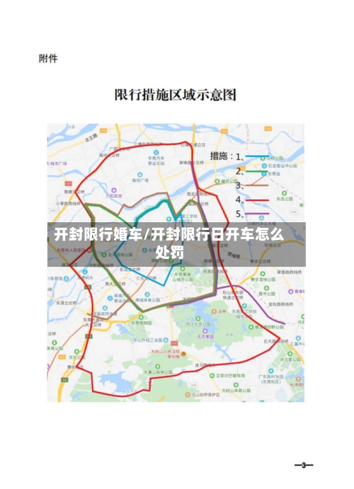 开封限行婚车/开封限行日开车怎么处罚-第2张图片