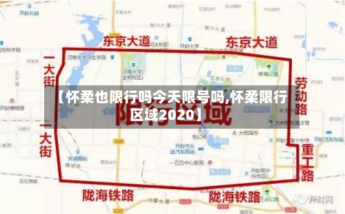 【怀柔也限行吗今天限号吗,怀柔限行区域2020】