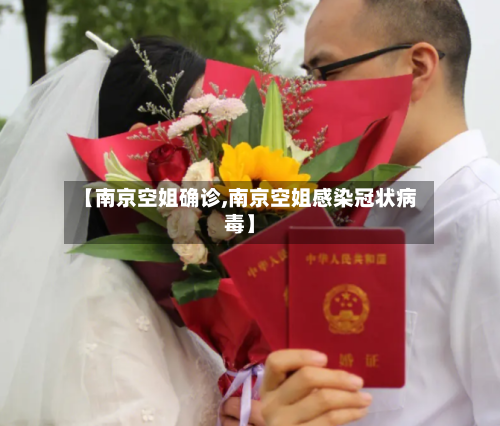【南京空姐确诊,南京空姐感染冠状病毒】
