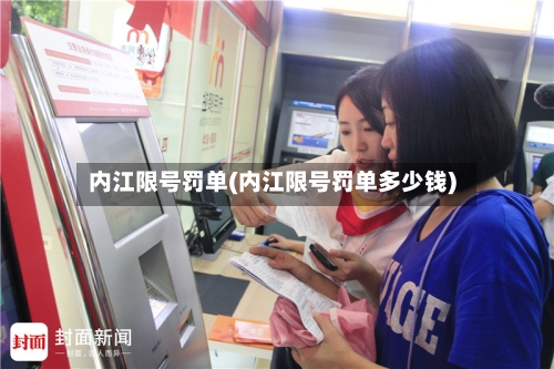 内江限号罚单(内江限号罚单多少钱)
