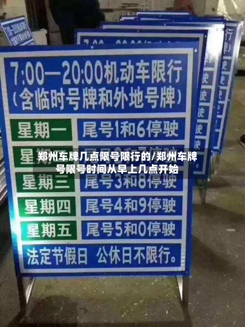 郑州车牌几点限号限行的/郑州车牌号限号时间从早上几点开始