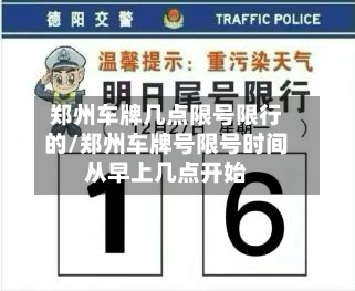 郑州车牌几点限号限行的/郑州车牌号限号时间从早上几点开始-第3张图片