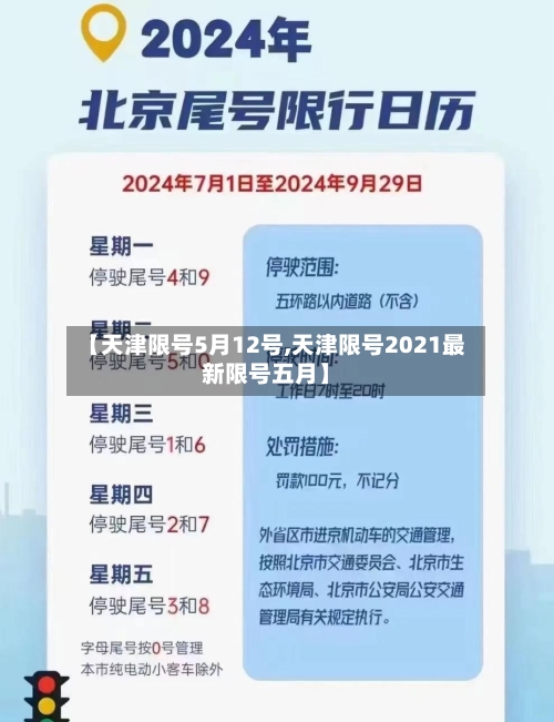 【天津限号5月12号,天津限号2021最新限号五月】-第2张图片