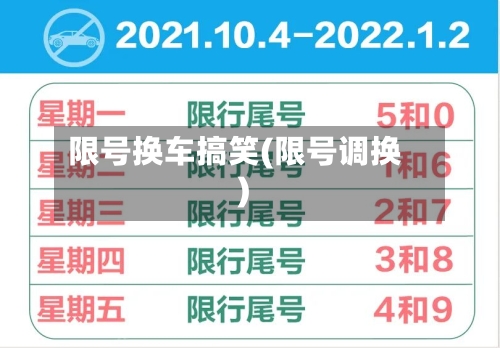 限号换车搞笑(限号调换)