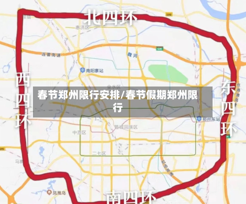 春节郑州限行安排/春节假期郑州限行