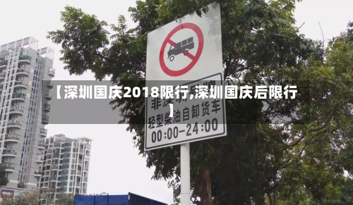 【深圳国庆2018限行,深圳国庆后限行】