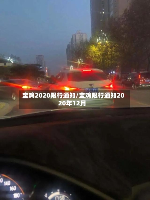 宝鸡2020限行通知/宝鸡限行通知2020年12月