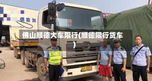 佛山顺德大车限行(顺德限行货车)