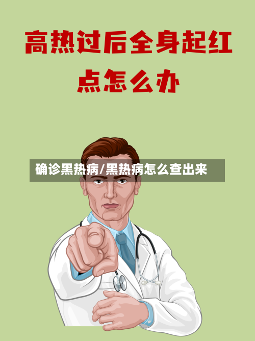 确诊黑热病/黑热病怎么查出来