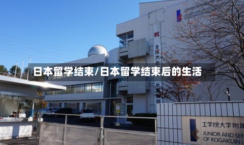 日本留学结束/日本留学结束后的生活