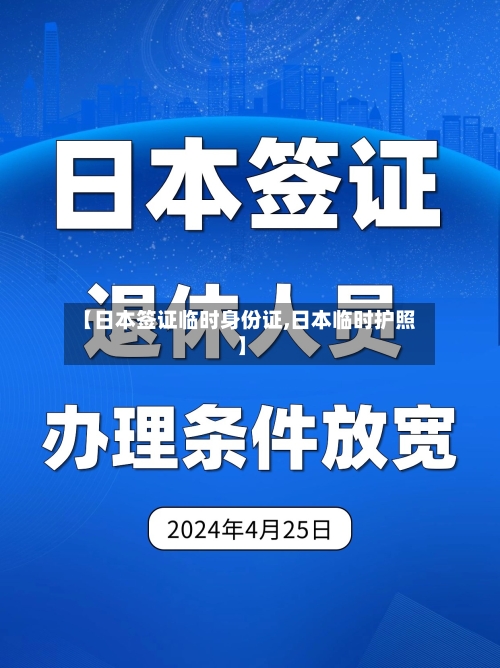 【日本签证临时身份证,日本临时护照】-第2张图片