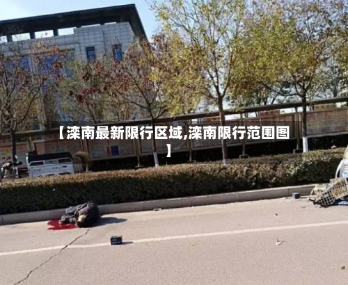 【滦南最新限行区域,滦南限行范围图】-第3张图片