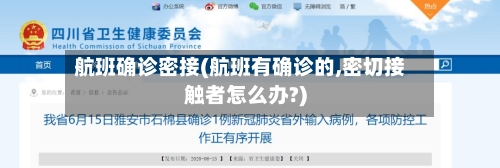 航班确诊密接(航班有确诊的,密切接触者怎么办?)