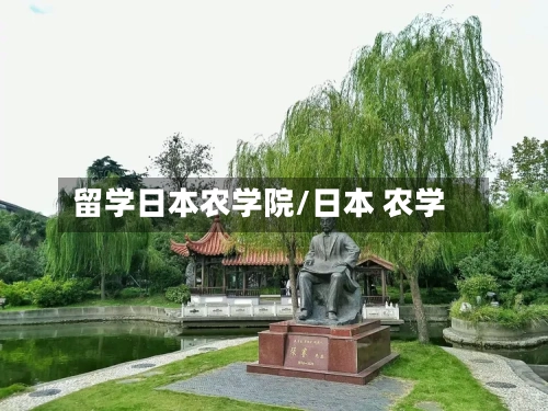 留学日本农学院/日本 农学-第3张图片