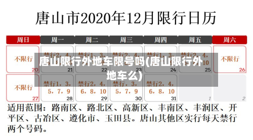唐山限行外地车限号吗(唐山限行外地车么)-第3张图片
