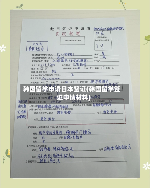 韩国留学申请日本签证(韩国留学签证申请材料)-第2张图片