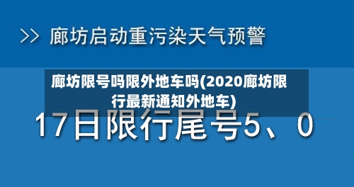 廊坊限号吗限外地车吗(2020廊坊限行最新通知外地车)