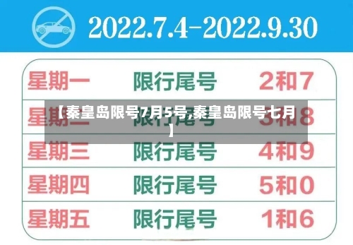 【秦皇岛限号7月5号,秦皇岛限号七月】