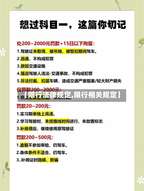 【限行法律规定,限行相关规定】