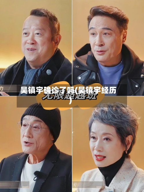 吴镇宇确诊了吗(吴镇宇经历)