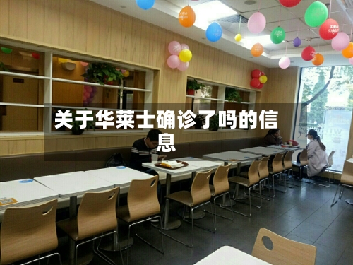 关于华莱士确诊了吗的信息