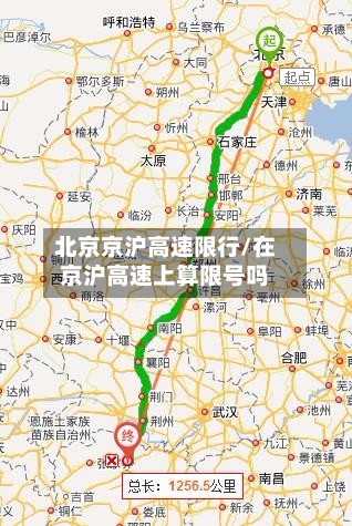北京京沪高速限行/在京沪高速上算限号吗