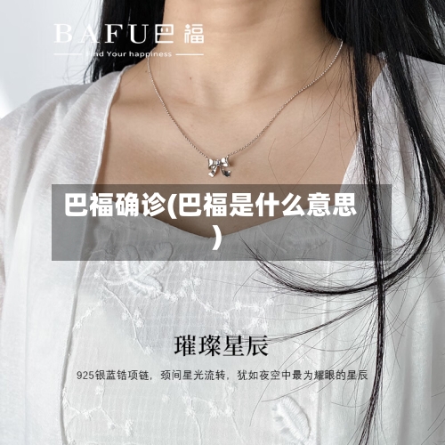 巴福确诊(巴福是什么意思)