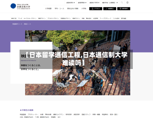 【日本留学通信工程,日本通信制大学难读吗】