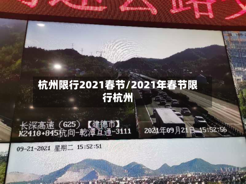 杭州限行2021春节/2021年春节限行杭州-第3张图片