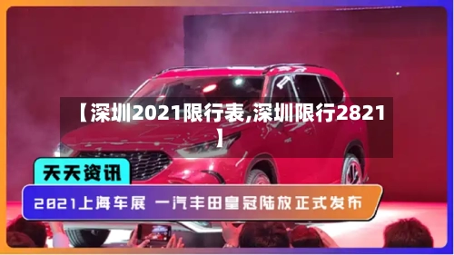 【深圳2021限行表,深圳限行2821】-第2张图片