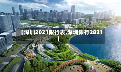 【深圳2021限行表,深圳限行2821】