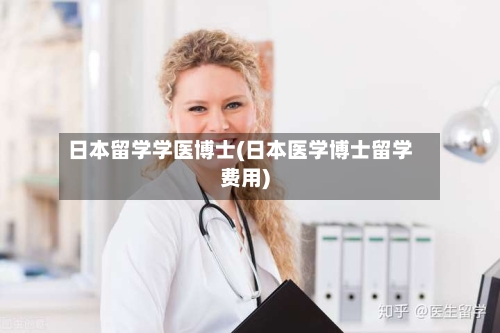 日本留学学医博士(日本医学博士留学费用)-第2张图片