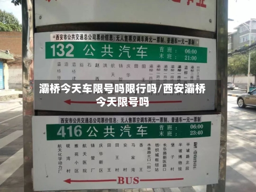 灞桥今天车限号吗限行吗/西安灞桥今天限号吗